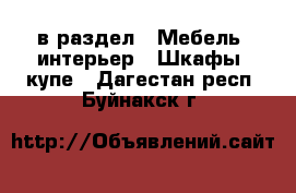 в раздел : Мебель, интерьер » Шкафы, купе . Дагестан респ.,Буйнакск г.